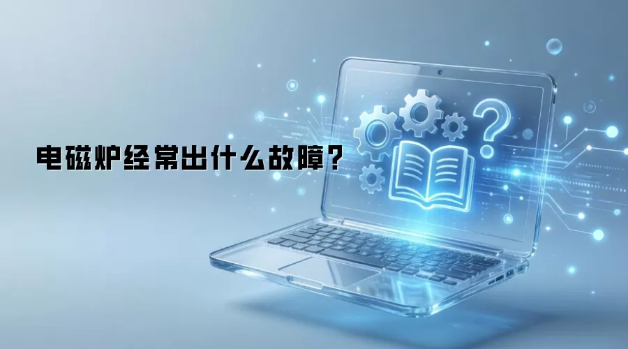 电磁炉经常出什么故障?