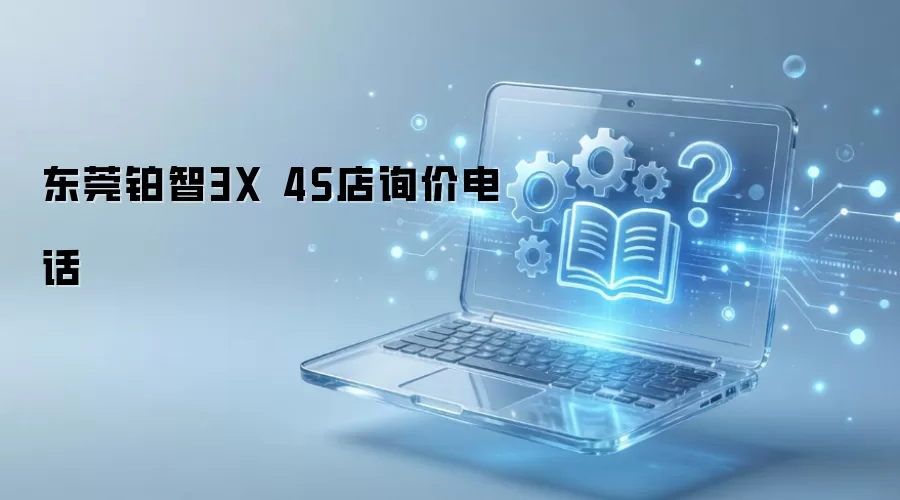 东莞铂智3X 4S店询价电话