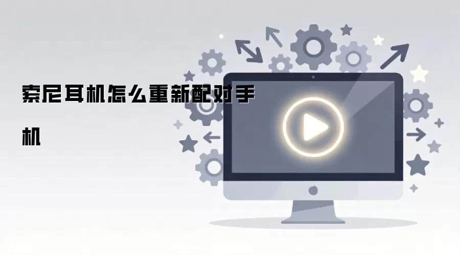 索尼耳机怎么重新配对手机