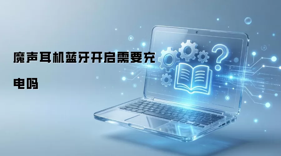魔声耳机蓝牙开启需要充电吗