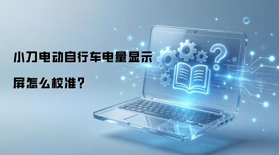 小刀电动自行车电量显示屏怎么校准?