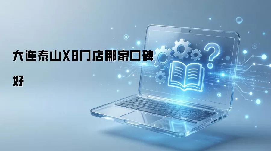 大连泰山X8门店哪家口碑好