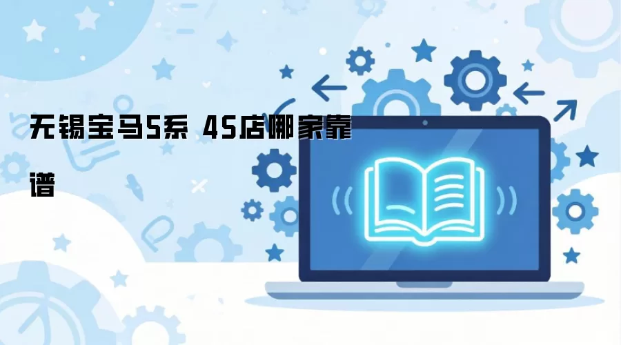 无锡宝马5系 4S店哪家靠谱