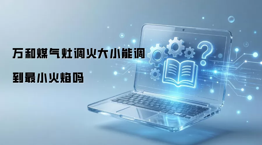 万和煤气灶调火大小能调到最小火焰吗