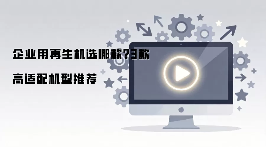 企业用再生机选哪款？3款高适配机型推荐