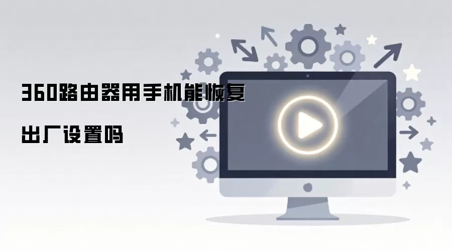 360路由器用手机能恢复出厂设置吗