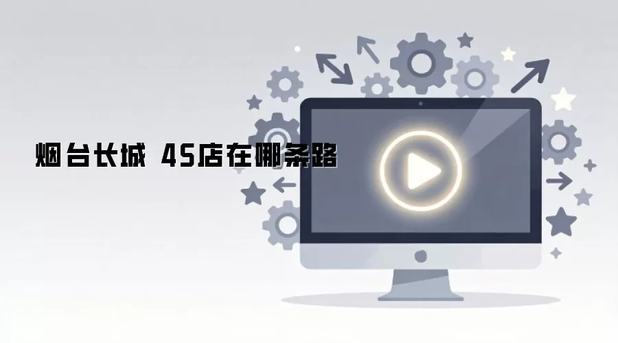 烟台长城 4S店在哪条路