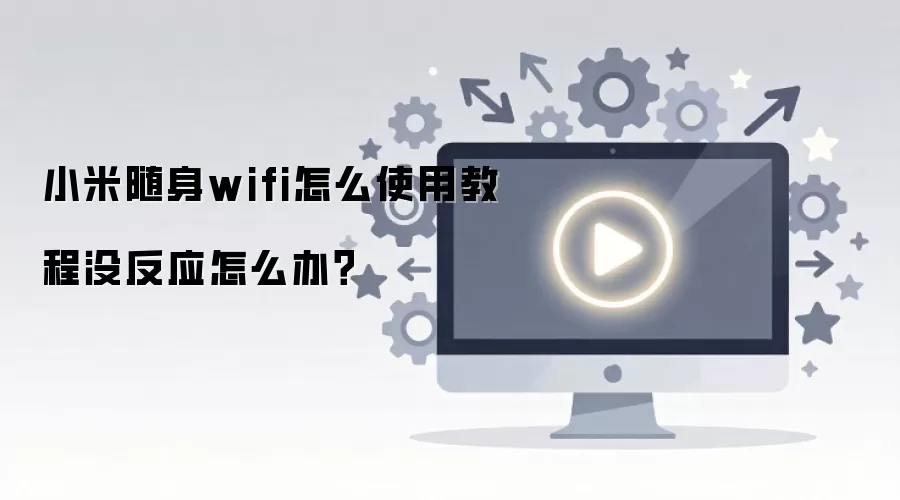 小米随身wifi怎么使用教程没反应怎么办?
