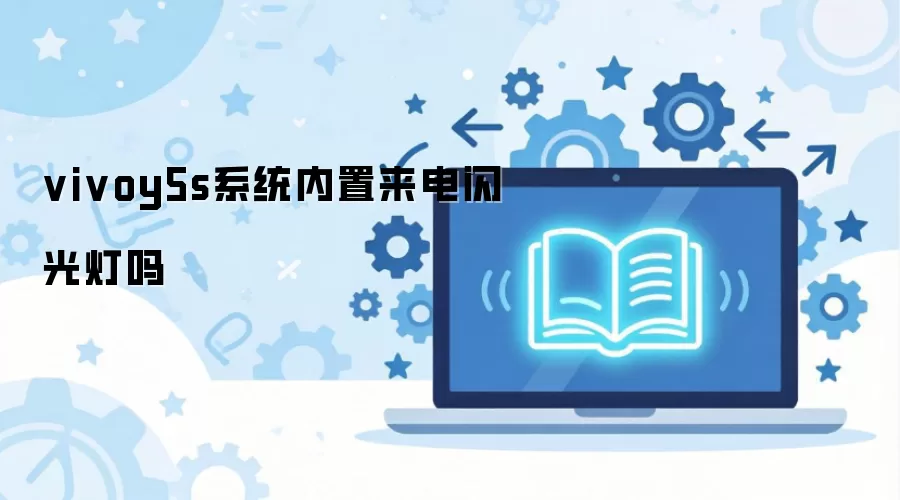 vivoy5s系统内置来电闪光灯吗