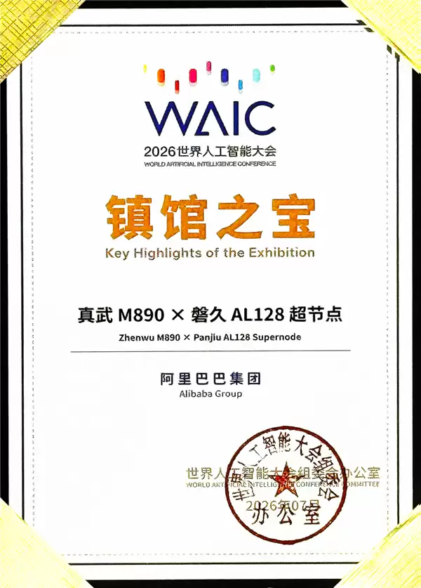 144GB显存+800GB/s带宽!平头哥真武M890入选WAIC镇馆之宝:性能暴增3倍