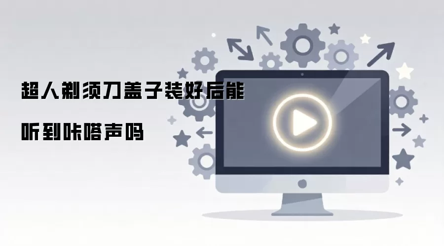 超人剃须刀盖子装好后能听到咔嗒声吗