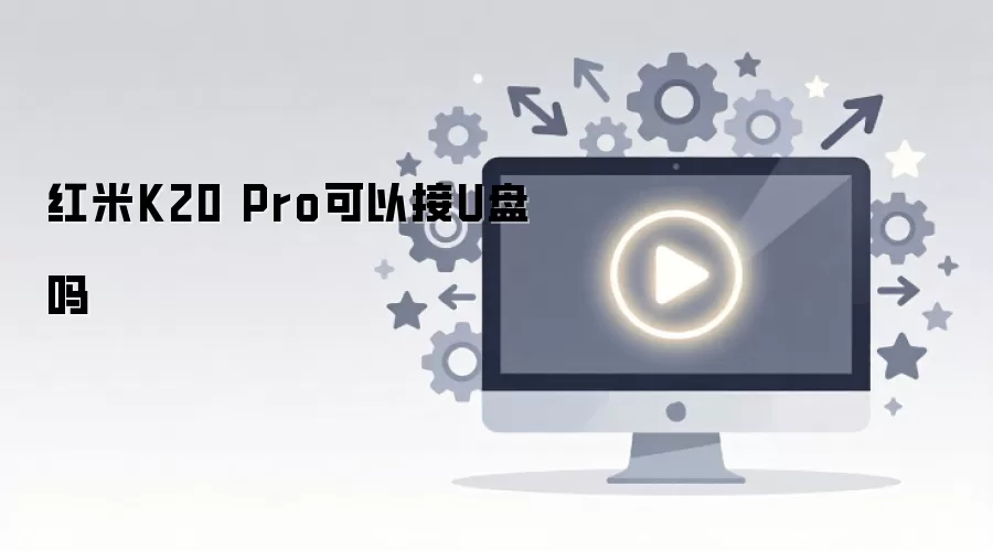 红米K20 Pro可以接U盘吗