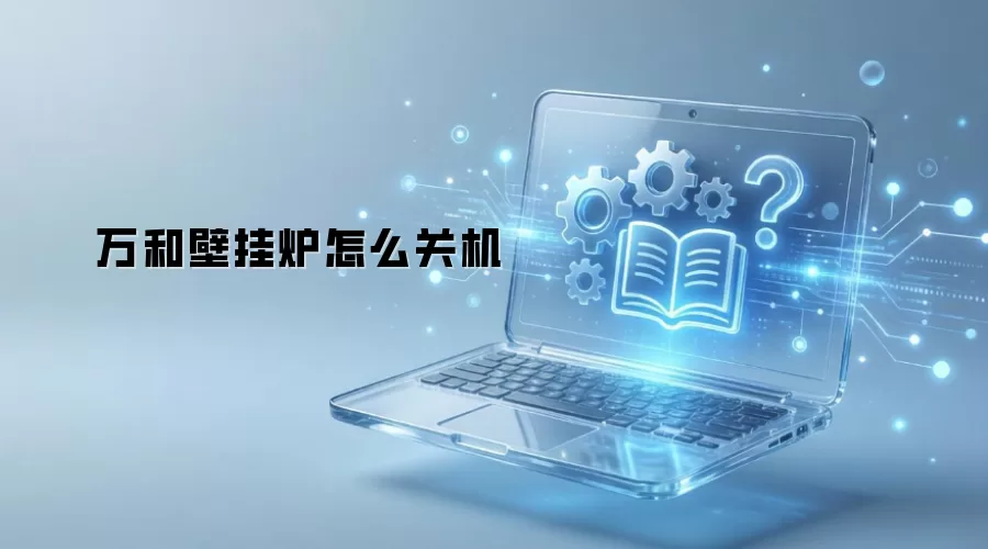 万和壁挂炉怎么关机
