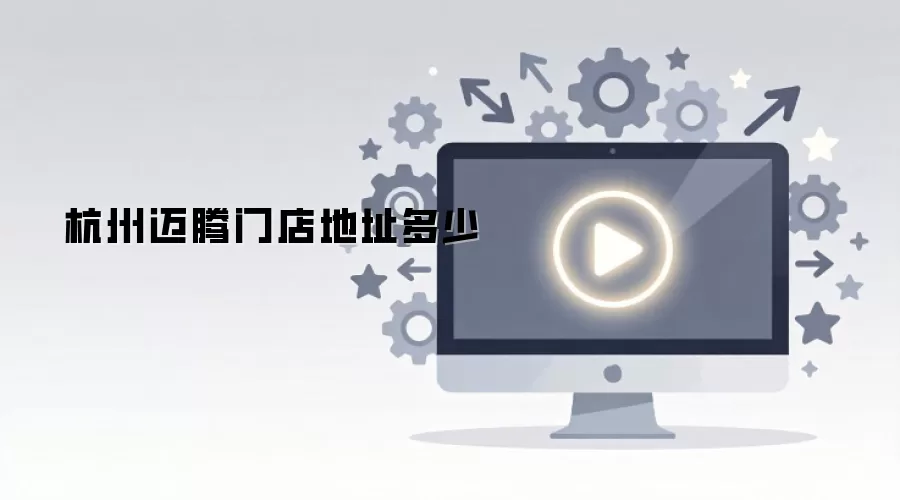 杭州迈腾门店地址多少