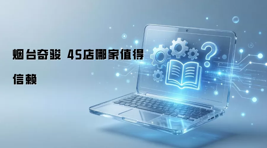 烟台奇骏 4S店哪家值得信赖