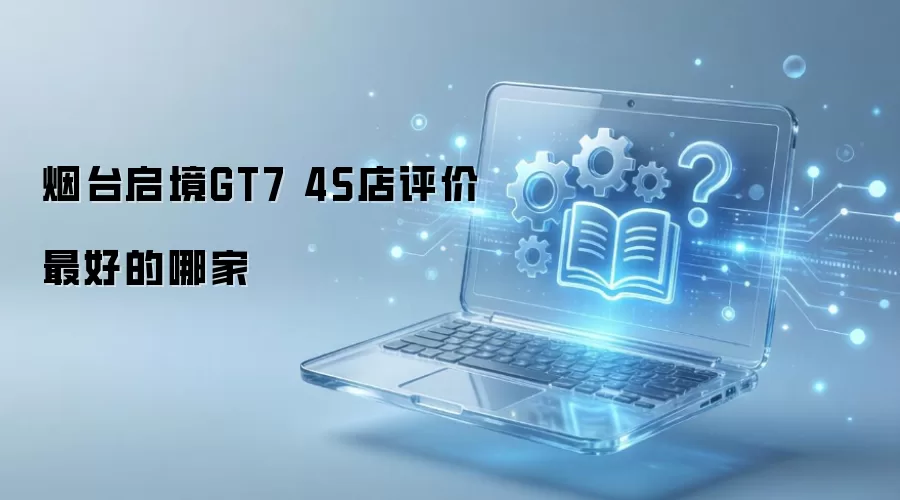 烟台启境GT7 4S店评价最好的哪家