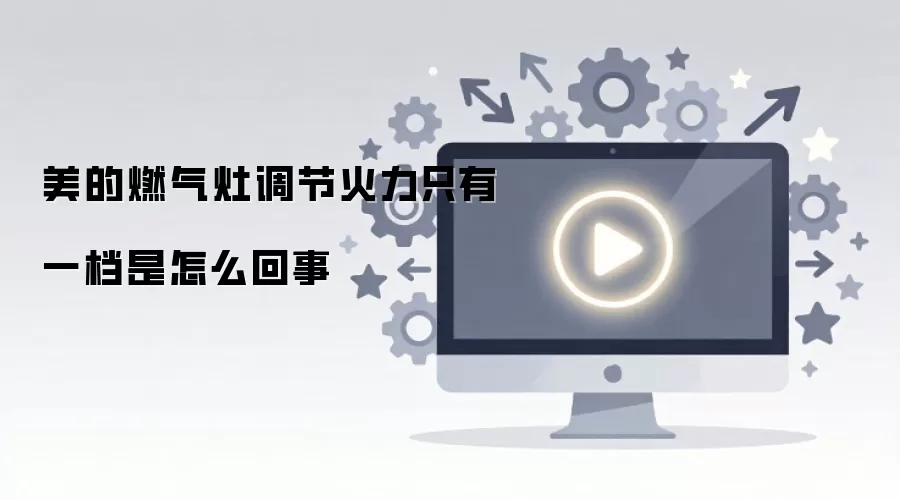 美的燃气灶调节火力只有一档是怎么回事
