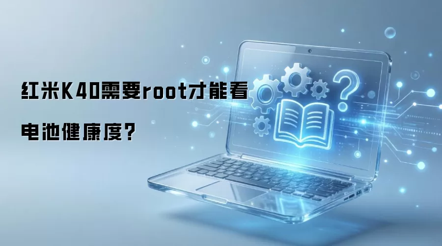 红米K40需要root才能看电池健康度？