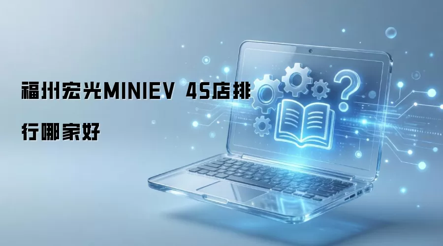 福州宏光MINIEV 4S店排行哪家好