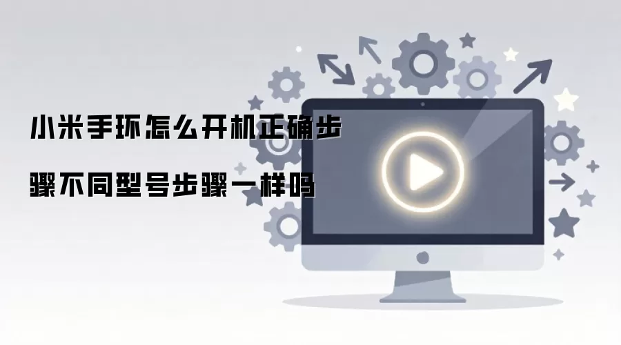 小米手环怎么开机正确步骤不同型号步骤一样吗
