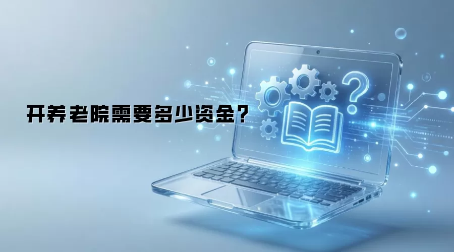 开养老院需要多少资金?
