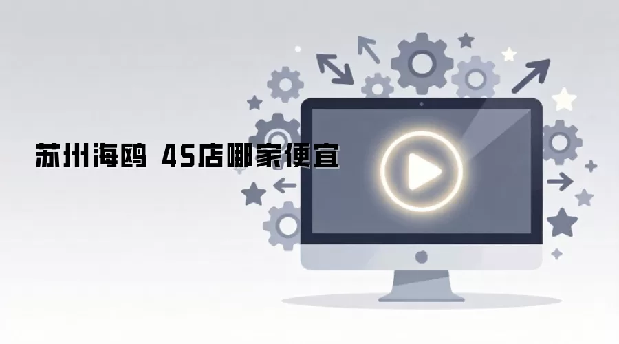 苏州海鸥 4S店哪家便宜