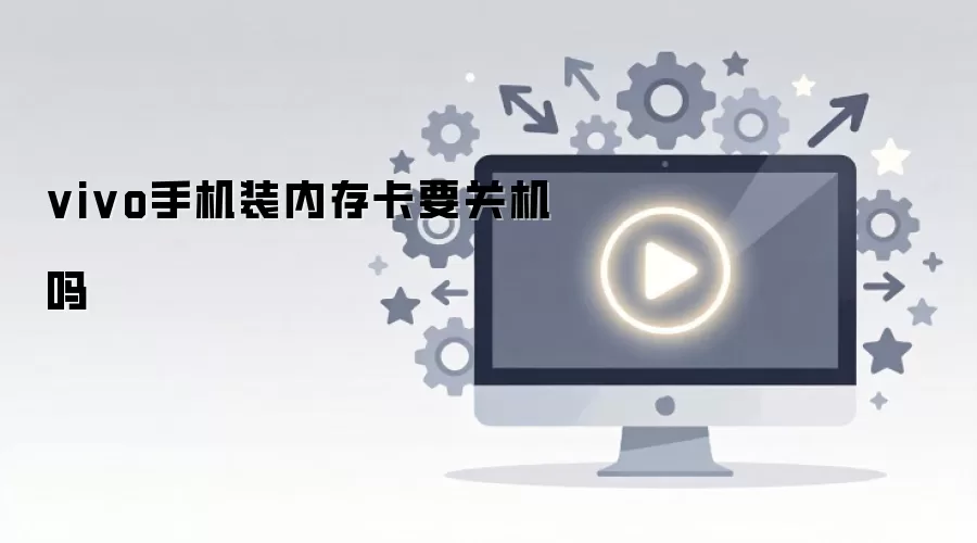 vivo手机装内存卡要关机吗