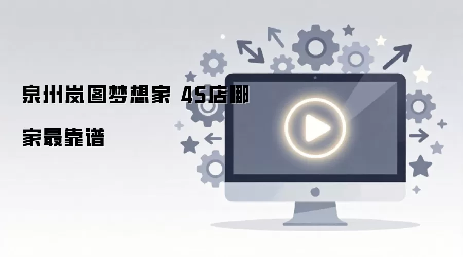 泉州岚图梦想家 4S店哪家最靠谱