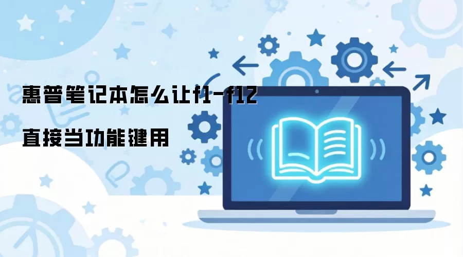 惠普笔记本怎么让f1-f12直接当功能键用
