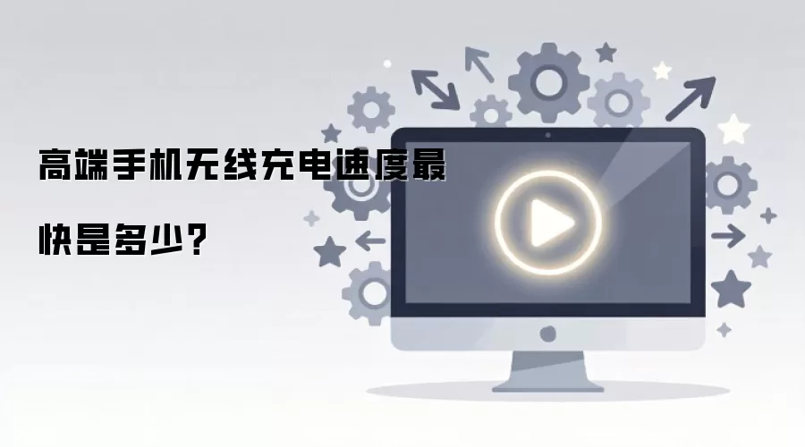 高端手机无线充电速度最快是多少？