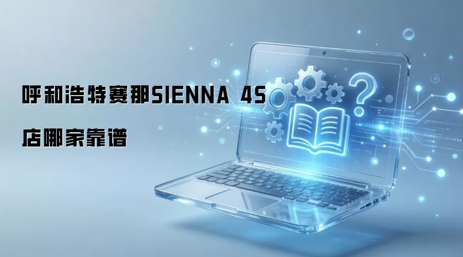 呼和浩特赛那SIENNA 4S店哪家靠谱