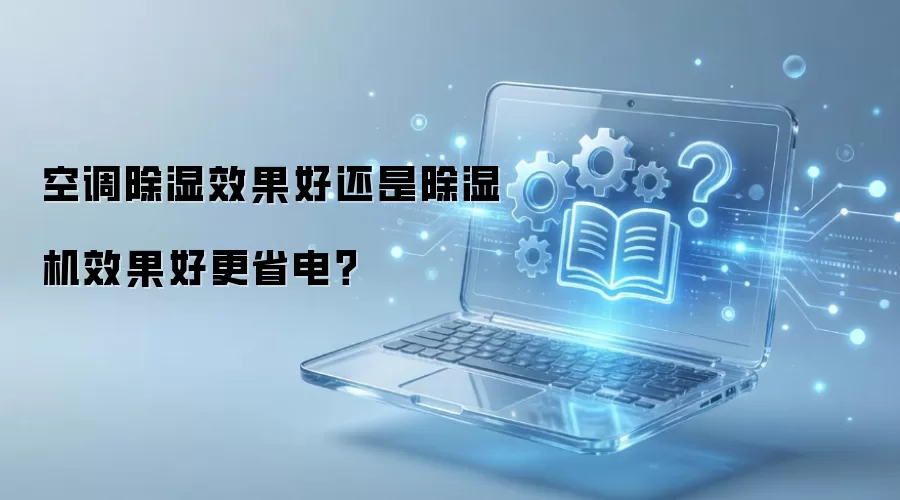 空调除湿效果好还是除湿机效果好更省电?