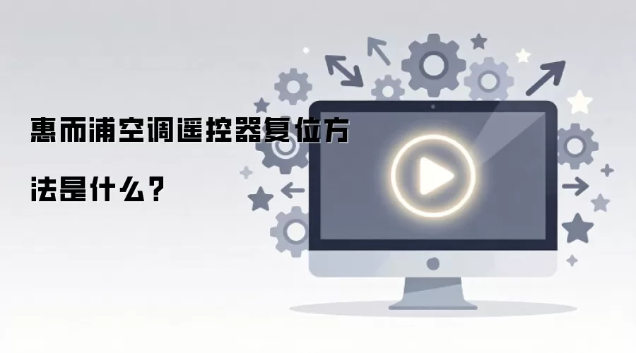 惠而浦空调遥控器复位方法是什么?