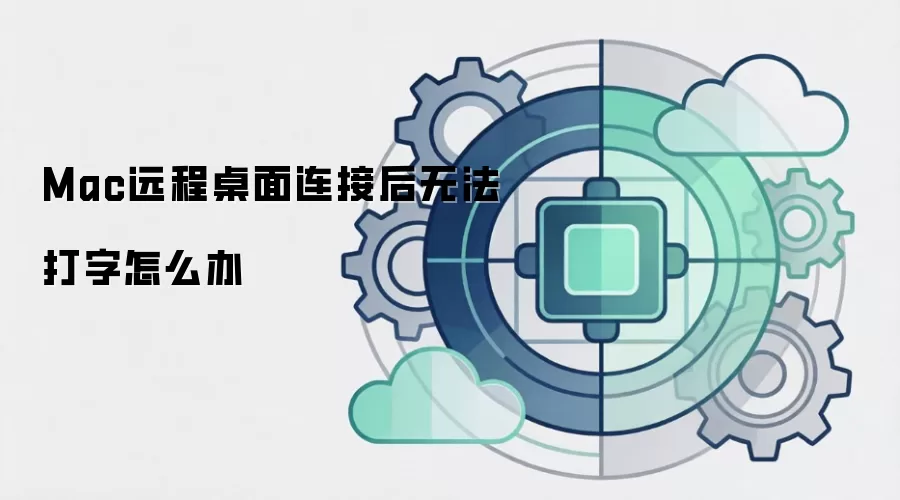Mac远程桌面连接后无法打字怎么办