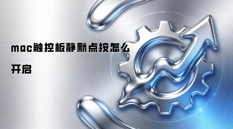 mac触控板静默点按怎么开启