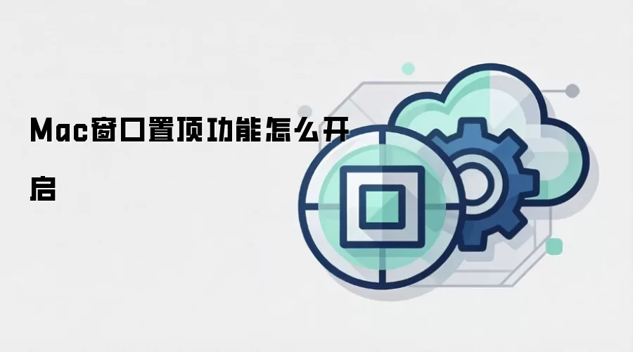 Mac窗口置顶功能怎么开启