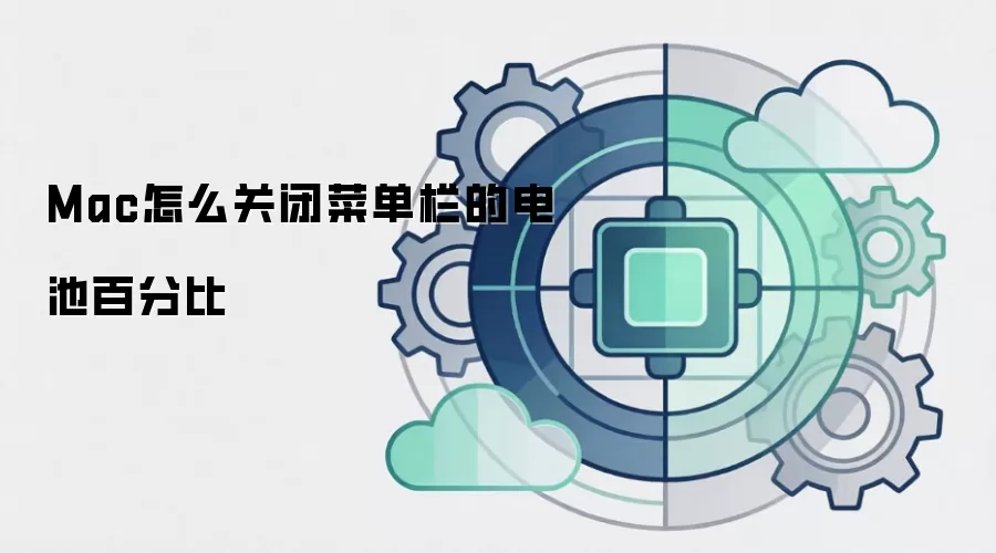 Mac怎么关闭菜单栏的电池百分比