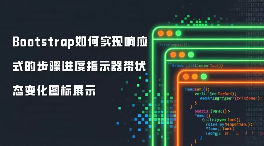 Bootstrap如何实现响应式的步骤进度指示器带状态变化图标展示