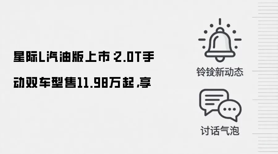 星际L汽油版上市:2.0T手动双车型售11.98万起,享