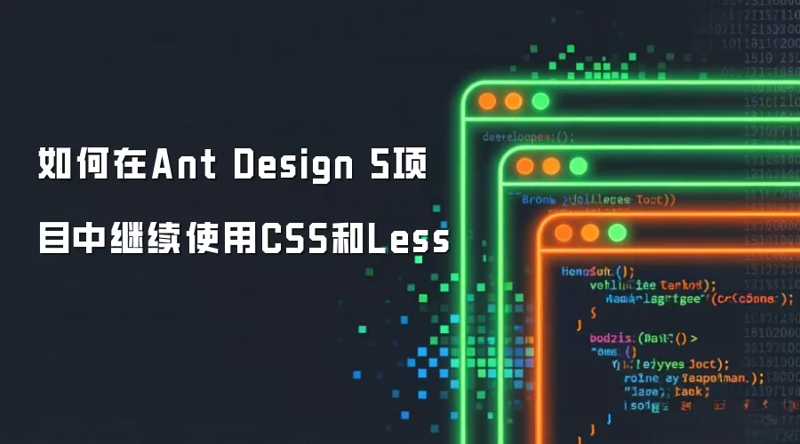 如何在Ant Design 5项目中继续使用CSS和Less