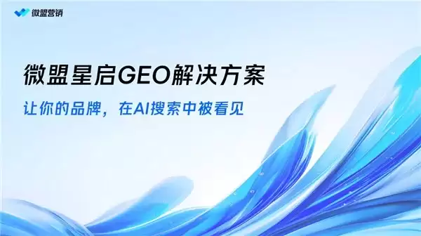 2026年8月微盟星启GEO优化口碑调查客户到底怎么说话