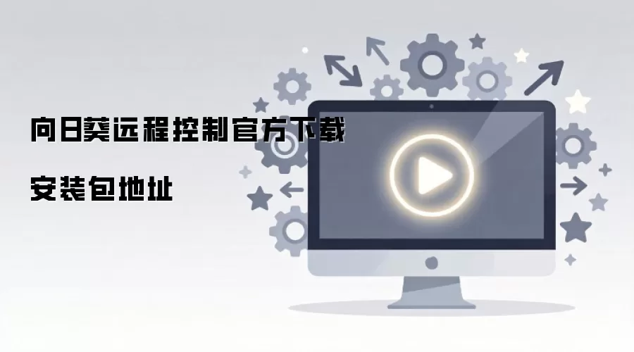 向日葵远程控制官方下载安装包地址
