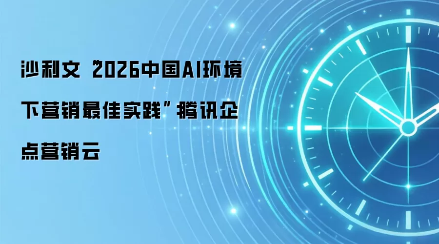 沙利文“2026中国AI环境下营销最佳实践”:腾讯企点营销云