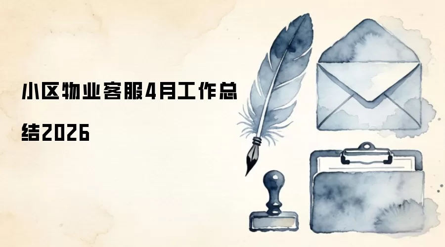 小区物业客服4月工作总结2026