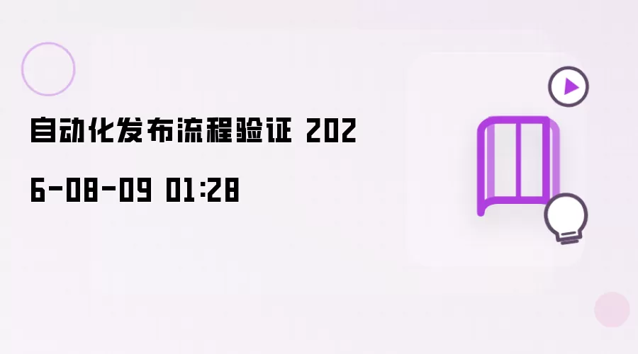 自动化发布流程验证 2026-08-09 01:28