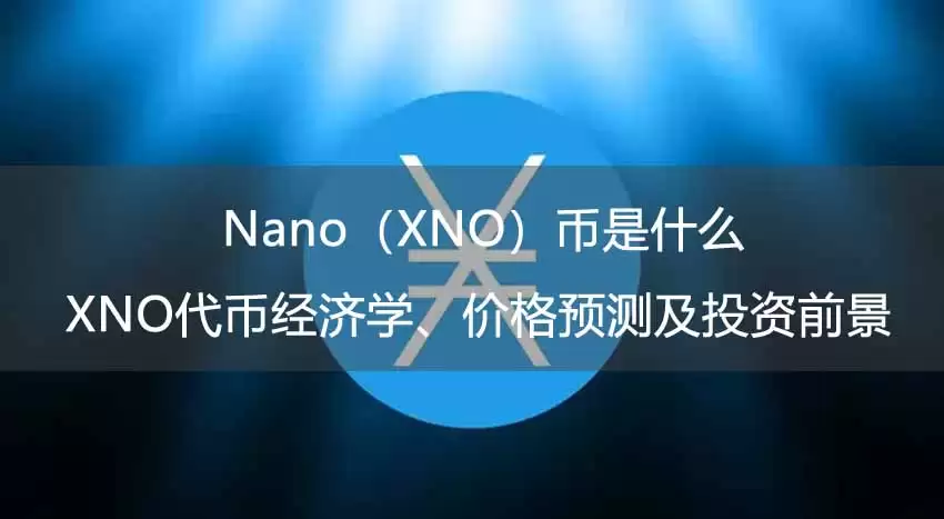 Nano（XNO）币是什么？XNO代币经济学、价格预测及投资前景 