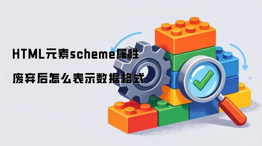 HTML元素scheme属性废弃后怎么表示数据格式