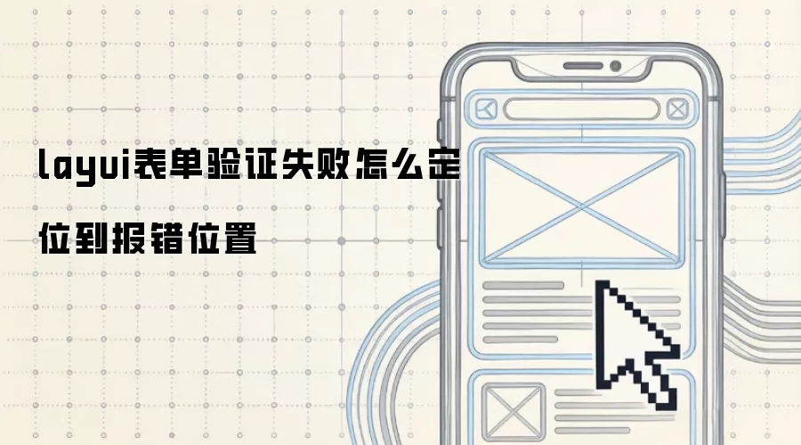 layui表单验证失败怎么定位到报错位置