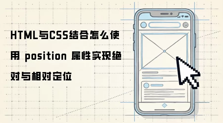 HTML与CSS结合怎么使用 position 属性实现绝对与相对定位
