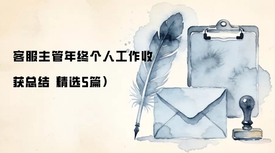客服主管年终个人工作收获总结(精选5篇)